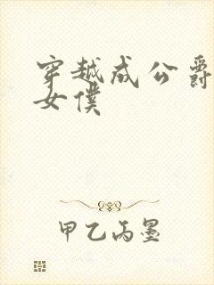 穿越成公爵家的女仆封面