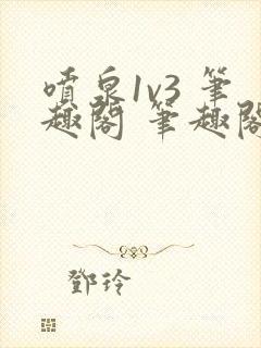 喷泉1v3 笔趣阁 笔趣阁封面