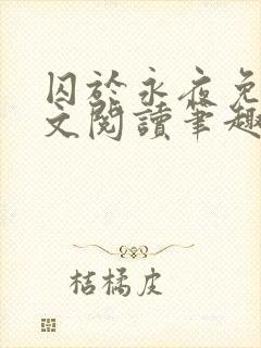 囚于永夜免费全文阅读笔趣阁封面