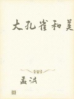 大孔雀和美丽姐