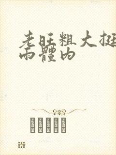 老旺粗大挺进秦雨体内