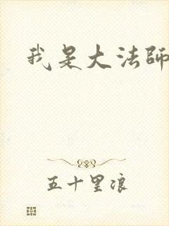 我是大法师