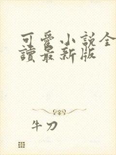 可爱小说全文阅读最新版