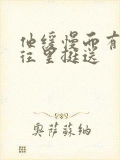 他缓慢而有力的往里挺送