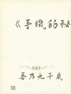《手机的秘密》封面