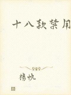十八款禁用看奶
