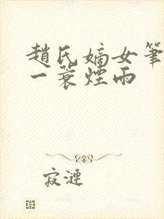 赵氏嫡女笔趣阁一蓑烟雨