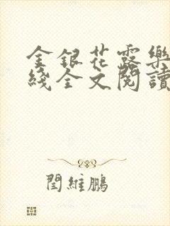 金银花露乐可在线全文阅读封面