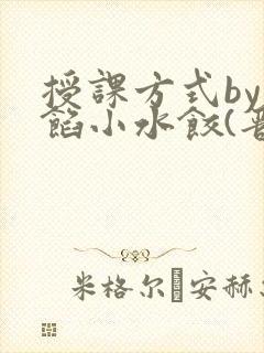 授课方式by肉馅小水饺(晋骨)