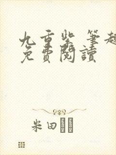 九重紫 笔趣阁免费阅读