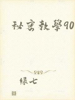 秘密教学90