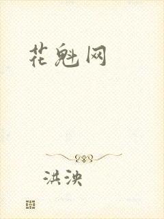 花魁网封面
