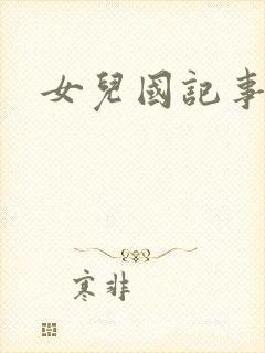 女儿国记事封面