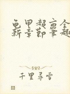 龟甲超市全文最新章节笔趣阁