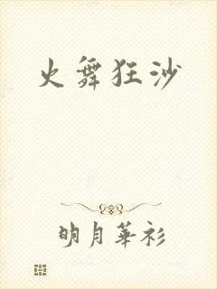 火舞狂沙