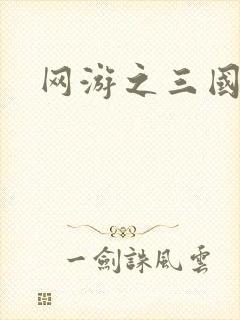 网游之三国王者