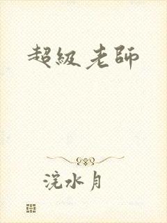 超级老师