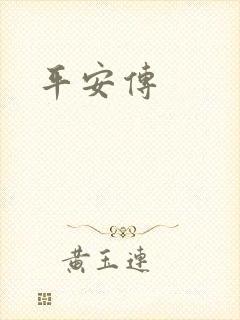 平安传封面