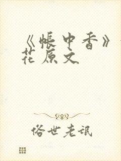 《帐中香》金银花原文