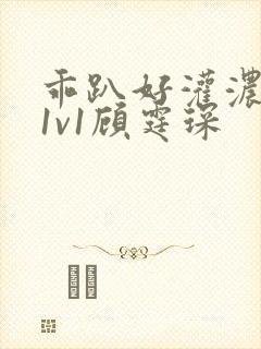 乖趴好灌浓精h1v1顾霆琛封面