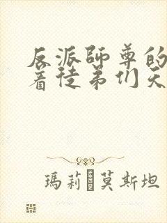 反派师尊的我带着徒弟们天下无敌