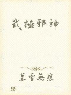 武极邪神