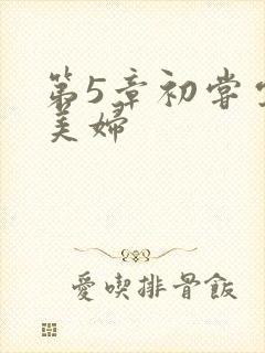 第5章初尝云雨美妇