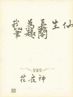 我为长生仙小说笔趣阁