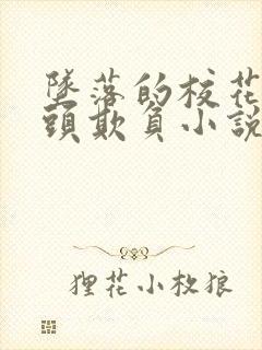 坠落的校花被老头欺负小说