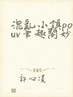 混乱小镇popuv笔趣阁妙妙