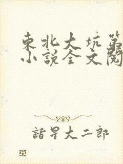 东北大坑第二部小说全文阅读