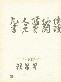 凡人修仙传电子书免费阅读全文封面