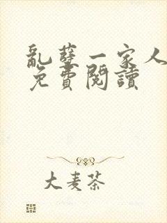 乱孽一家人小说免费阅读