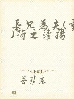 长兄为夫(重生)荷之清扬