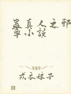 蛊真人之邪浮魔尊小说封面