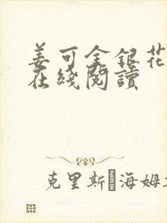 姜可金银花原文在线阅读封面