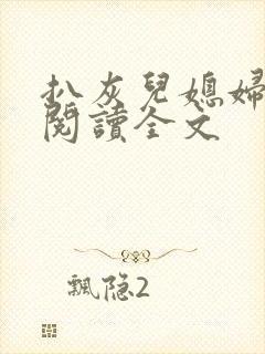 扒灰儿媳妇免费阅读全文封面