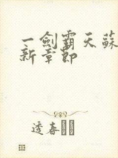 一剑霸天苏信最新章节