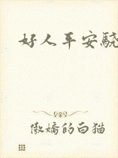 好人平安骁骑校