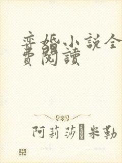 弈婚小说全文免费阅读