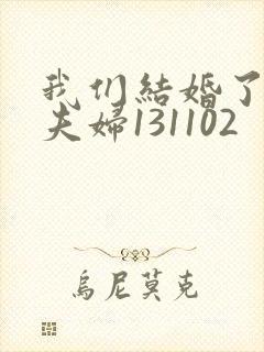 我们结婚了初恋夫妇131102封面