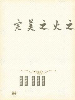 完美之火之灰烬