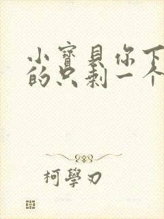 小宝贝你下面透的只剩一个线