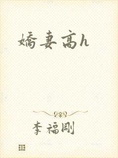娇妻高h