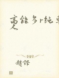 高能多r纯车多人