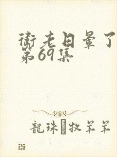 卫老日晕了淑蓉第69集