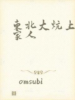 东北大炕上的一家人