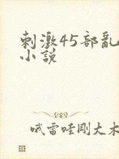 刺激45部乱亲小说