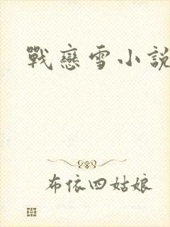 战恋雪小说