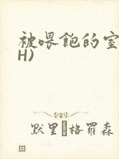 被喂饱的室友(H)